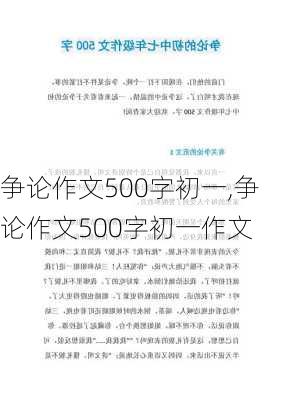 争论作文500字初一,争论作文500字初一作文-第3张图片-星梦范文网