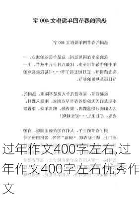 过年作文400字左右,过年作文400字左右优秀作文