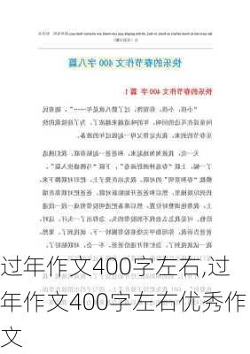 过年作文400字左右,过年作文400字左右优秀作文-第2张图片-星梦范文网