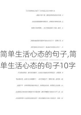 简单生活心态的句子,简单生活心态的句子10字