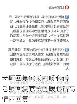 老师回复家长的暖心话,老师回复家长的暖心话高情商回复-第3张图片-星梦范文网