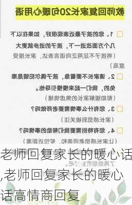 老师回复家长的暖心话,老师回复家长的暖心话高情商回复-第2张图片-星梦范文网