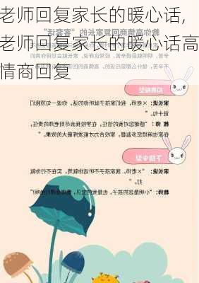 老师回复家长的暖心话,老师回复家长的暖心话高情商回复