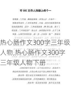 热心肠作文300字三年级人物,热心肠作文300字三年级人物下册-第3张图片-星梦范文网