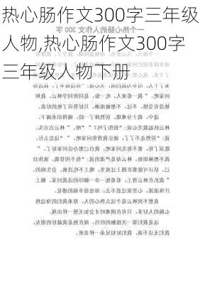 热心肠作文300字三年级人物,热心肠作文300字三年级人物下册-第3张图片-星梦范文网