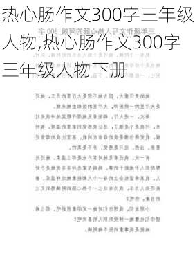 热心肠作文300字三年级人物,热心肠作文300字三年级人物下册-第1张图片-星梦范文网