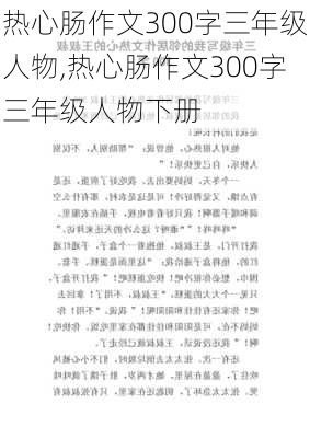 热心肠作文300字三年级人物,热心肠作文300字三年级人物下册-第2张图片-星梦范文网