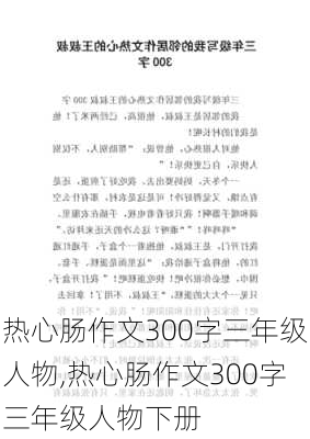 热心肠作文300字三年级人物,热心肠作文300字三年级人物下册-第2张图片-星梦范文网