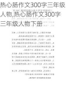 热心肠作文300字三年级人物,热心肠作文300字三年级人物下册