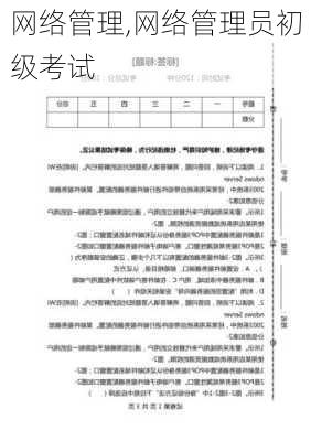 网络管理,网络管理员初级考试-第2张图片-星梦范文网