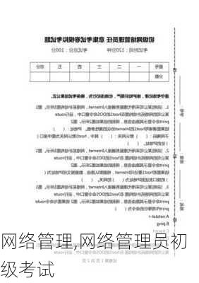 网络管理,网络管理员初级考试