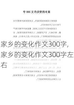 家乡的变化作文300字,家乡的变化作文300字左右-第3张图片-星梦范文网