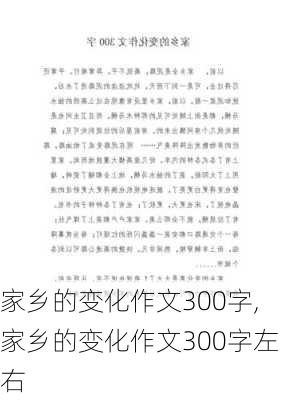 家乡的变化作文300字,家乡的变化作文300字左右-第2张图片-星梦范文网