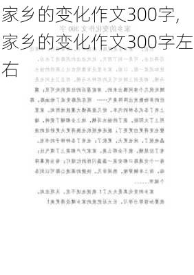 家乡的变化作文300字,家乡的变化作文300字左右-第2张图片-星梦范文网