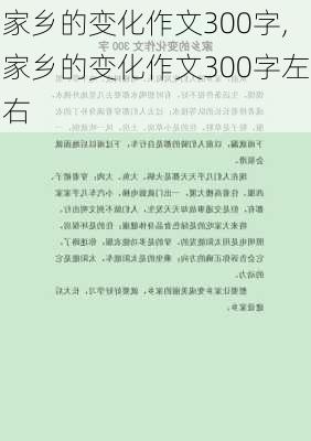 家乡的变化作文300字,家乡的变化作文300字左右