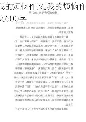 我的烦恼作文,我的烦恼作文600字