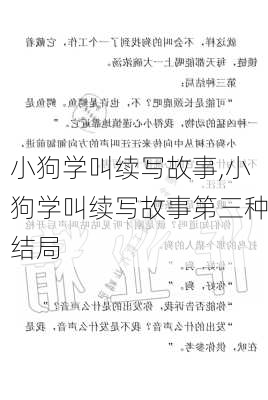 小狗学叫续写故事,小狗学叫续写故事第三种结局-第2张图片-星梦范文网