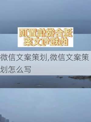 微信文案策划,微信文案策划怎么写-第3张图片-星梦范文网