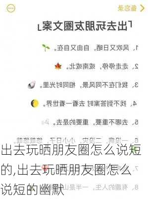 出去玩晒朋友圈怎么说短的,出去玩晒朋友圈怎么说短的幽默-第3张图片-星梦范文网