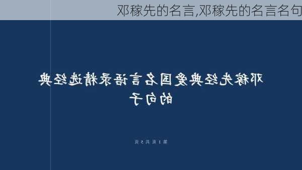 邓稼先的名言,邓稼先的名言名句-第2张图片-星梦范文网