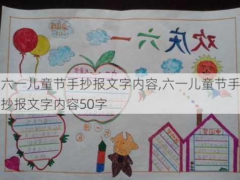 六一儿童节手抄报文字内容,六一儿童节手抄报文字内容50字-第2张图片-星梦范文网