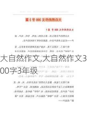 大自然作文,大自然作文300字3年级-第2张图片-星梦范文网