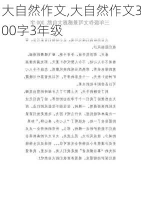 大自然作文,大自然作文300字3年级-第3张图片-星梦范文网