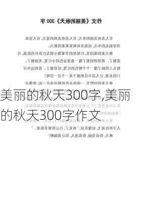 美丽的秋天300字,美丽的秋天300字作文