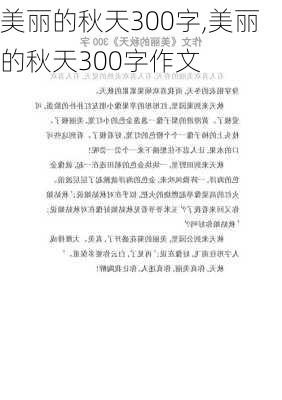 美丽的秋天300字,美丽的秋天300字作文