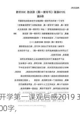 开学第一课观后感2019 300字,