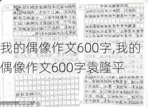 我的偶像作文600字,我的偶像作文600字袁隆平-第2张图片-星梦范文网