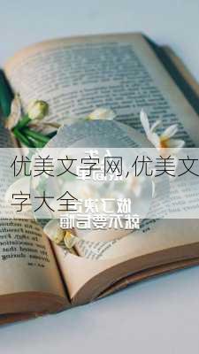 优美文字网,优美文字大全