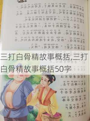 三打白骨精故事概括,三打白骨精故事概括50字-第2张图片-星梦范文网