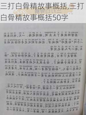 三打白骨精故事概括,三打白骨精故事概括50字