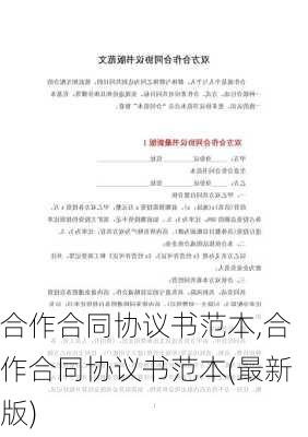 合作合同协议书范本,合作合同协议书范本(最新版)