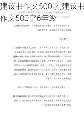 建议书作文500字,建议书作文500字6年级