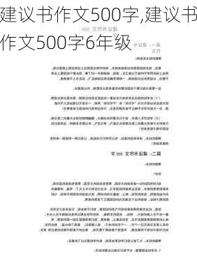 建议书作文500字,建议书作文500字6年级-第2张图片-星梦范文网