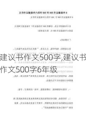 建议书作文500字,建议书作文500字6年级