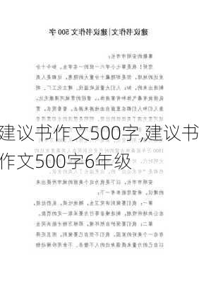 建议书作文500字,建议书作文500字6年级-第3张图片-星梦范文网