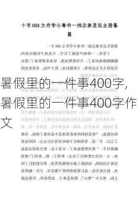 暑假里的一件事400字,暑假里的一件事400字作文