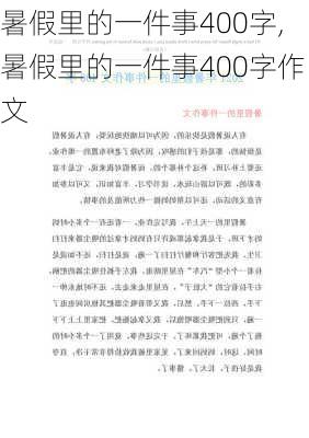 暑假里的一件事400字,暑假里的一件事400字作文-第2张图片-星梦范文网