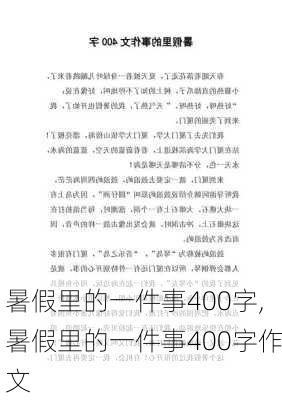 暑假里的一件事400字,暑假里的一件事400字作文-第3张图片-星梦范文网