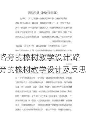 路旁的橡树教学设计,路旁的橡树教学设计及反思