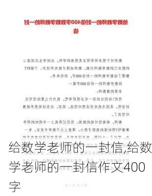 给数学老师的一封信,给数学老师的一封信作文400字