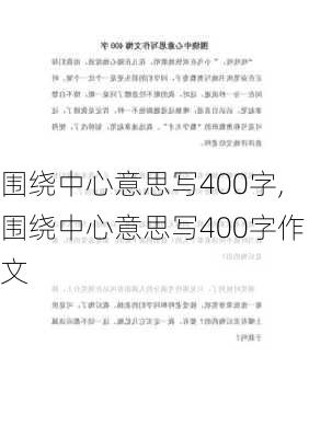 围绕中心意思写400字,围绕中心意思写400字作文