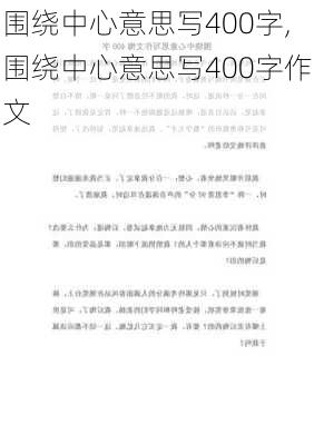 围绕中心意思写400字,围绕中心意思写400字作文