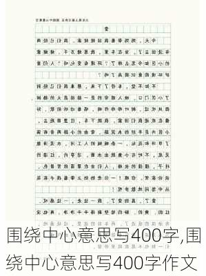 围绕中心意思写400字,围绕中心意思写400字作文-第3张图片-星梦范文网