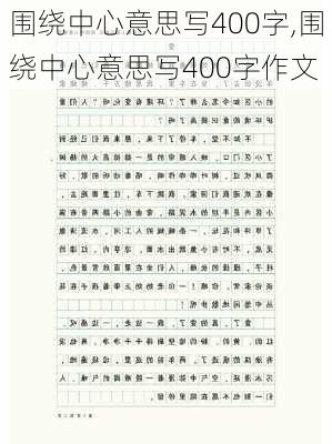 围绕中心意思写400字,围绕中心意思写400字作文-第3张图片-星梦范文网