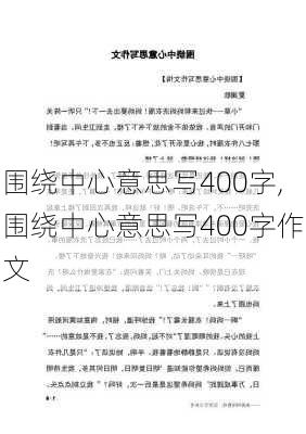 围绕中心意思写400字,围绕中心意思写400字作文-第2张图片-星梦范文网