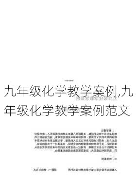 九年级化学教学案例,九年级化学教学案例范文